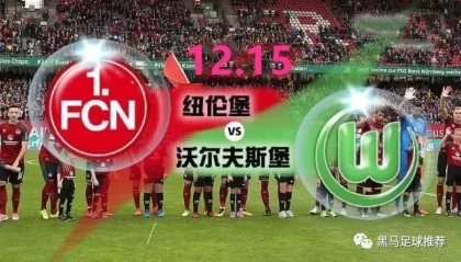  纽伦堡定位球配合默契，德甲战术创新引领潮流